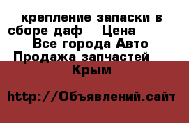 крепление запаски в сборе,даф. › Цена ­ 7 000 - Все города Авто » Продажа запчастей   . Крым